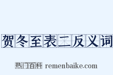 贺冬至表二反义词是什么意思的图片